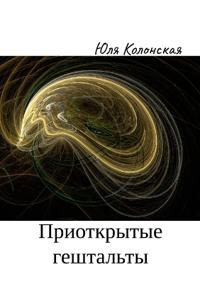 Приоткрытые гештальты