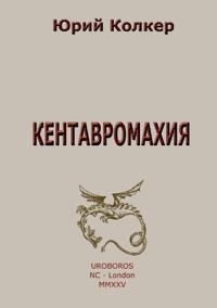 КЕНТАВРОМАХИЯ