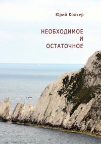 Необходимое и остаточное