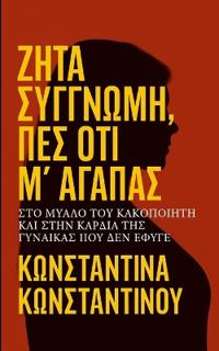 Ζήτα Συγγνώμη, Πες ότι Μ' Αγαπάς