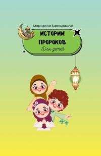 Истории пророков для детей