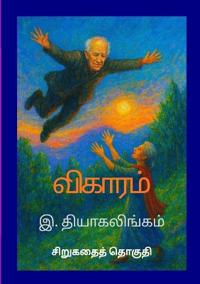 விகாரம்