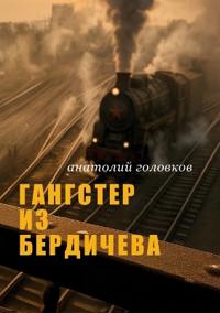 ГАНГСТЕР ИЗ БЕРДИЧЕВА