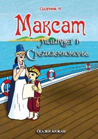 Максат уплывает в Средиземноморье