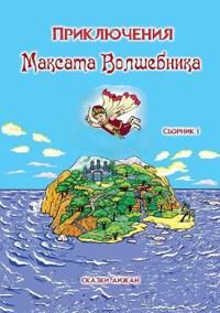 Приключения Максата Волшебника
