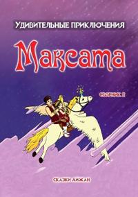 Удивительные приключения Максата