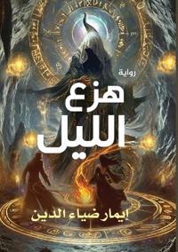 هزع الليل