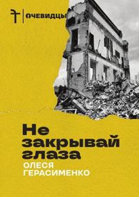 Ne zakryvaj glaza