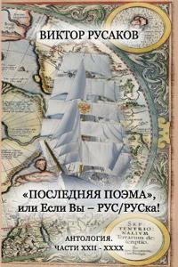 Poslednyaya poema. XXII-XXXX