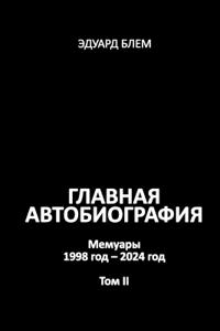 Glavnaya avtobiografiya. Tom II