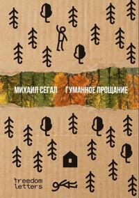 Gumannoe proschanie