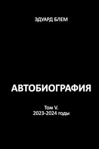 Avtobiografiya. Tom V
