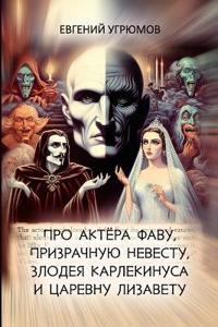 Pro aktyora Favu, prizrachnuyu nevestu, zlodeya Karlekinusa i tsarevnu Lizavetu