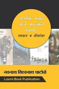 अशोक पवार यांचे कादंबरी विश्व