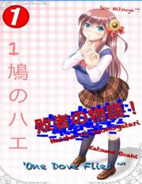 ?????!Haisha No Monogatari! - Volume One - One Dove Flies