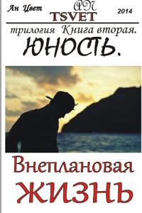 Трилогия Внеплановая жизнь. Книга вторая. 
