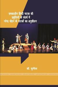 समकालीन हिंदी नाटक की प्रवृत्तीयों के संदë