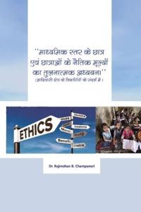 "माध्यमिक स्तर के छात्र एवं छात्रओं के नैति