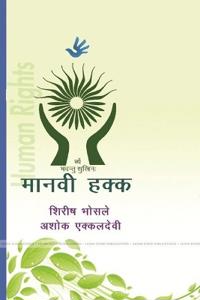 मानवी हक्क