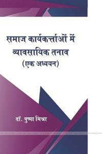 समाज में कार्यकर्ताओ व्यासायिक तनाव (एक अध