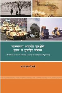 'भारताच्या अंतर्गत सुरक्षेचे प्रश्न व गुपî