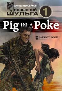 Pig In A Poke (???????? ??????-1)