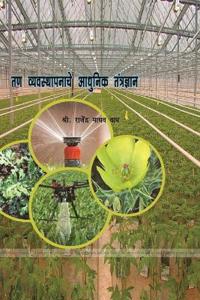 तण व्यवस्थापनाचे आधुनिक तंत्रज्ञान