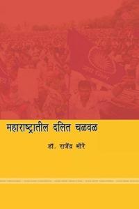 महाराष्ट्रातील दलित चळवळ