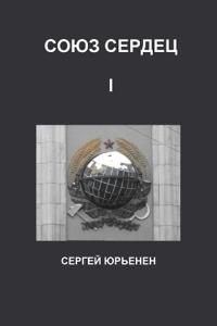 Union of Hearts I Союз сердец I Пара на Пушкинской
