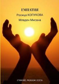 ЕМПАТИЯ