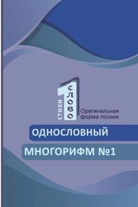 Odnoslovniy mnogorifm (?1)