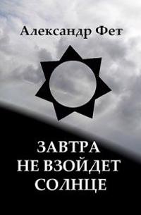The Sun Won't Rise Tomorrow: Book of Russian Poetry