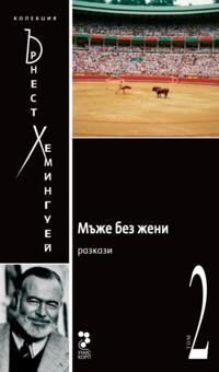 Men Without Women [Bulgarian]