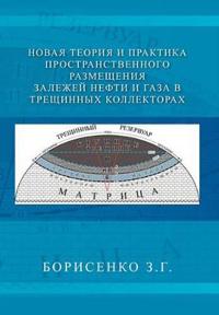 Bokomslag för "New Theory and Practice of the Dimensional Oil and Gas Deposits in Fracture Reservoirs"
