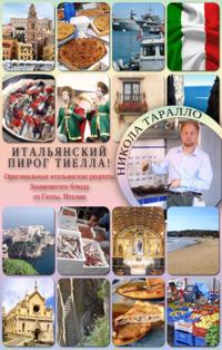 Mangia Tiella! (Russian Edition)