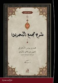 Bokomslag för "Exegesis on Macma' al-Bahreyn"