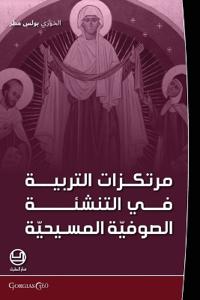 murtakazat al-tarbiya fi al-?ufiyya