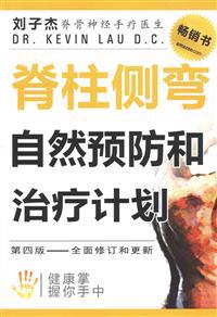 脊柱侧弯自然预防和治: 健康掌握你手中