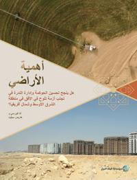 Land Matters (Arabic Edition)