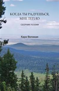 КОГДА ТЫ РАДУЕШЬСЯ, МНЕ Тh
