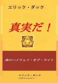真実だ!