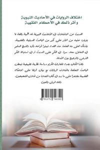 The difference in narrations in the hadiths of the Prophet and its impact on jurisprudence