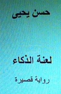 Laanatu Al Thakaa Short Novel: In Arabic