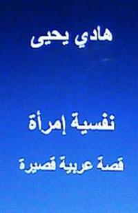 Nafsiyyat Emra'ah, Short Story: In Arabic