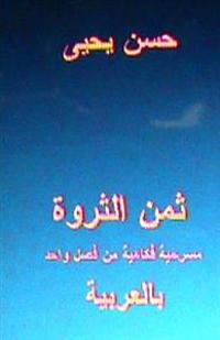 Thaman al Tharwa: Comedy One Act Play: in Arabic
