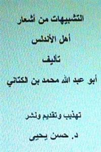 Al Tashbeehat Min Ash'ar Ahl Al Andalus: With Introduction by Dr. Hasan Yahya