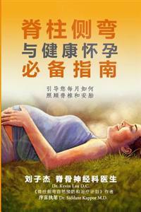 脊柱侧弯与健康怀孕必: 引导您每月如何照 