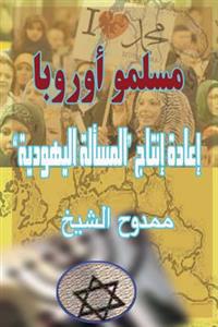Muslims of Europe: Reproducing the "jewish Question"