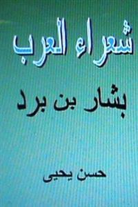 Shu'ara' Al Arab: Bashar Bin Burd