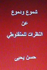 Shumoo Wa Dumoo an Al Natharat Lil Manfaluti